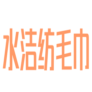 水潔紡毛巾加盟