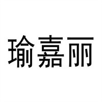 瑜嘉麗家紡加盟