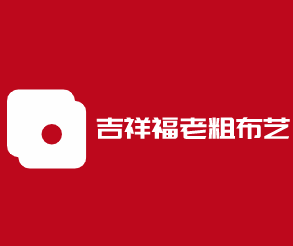 吉祥福老粗布藝加盟