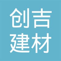 創(chuàng)吉建材加盟