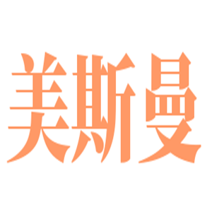 美斯曼毛巾加盟