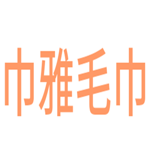 巾雅毛巾加盟
