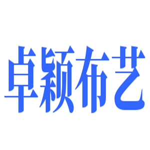 卓穎布藝加盟
