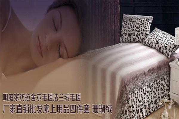 明庭家紡加盟
