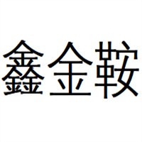 鑫金鞍汽車服務(wù)加盟