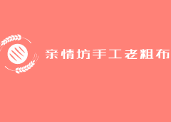 親情坊手工老粗布加盟