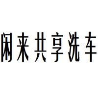 閑來(lái)共享洗車加盟