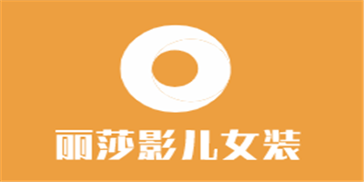 麗莎影兒女裝加盟