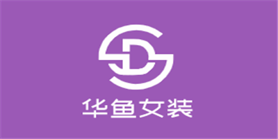 華魚女裝加盟