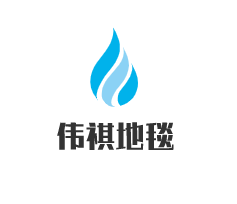 偉祺地毯加盟