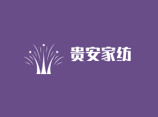 貴安家紡加盟