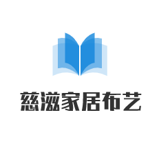 慈滋家居布藝加盟