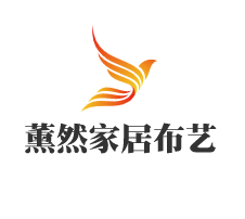 薰然家居布藝加盟