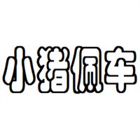 小豬佩車一站式汽車零售平臺加盟