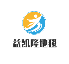 益凱隆地毯加盟