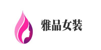 雅品女裝加盟