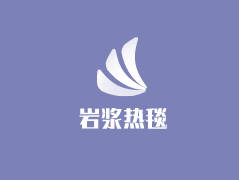 巖漿熱毯加盟