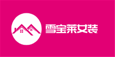 雪寶萊女裝加盟