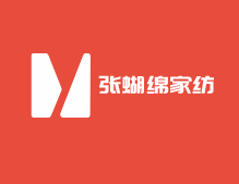 張蝴綿家紡加盟