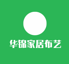 華錦家居布藝加盟