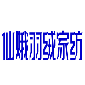 仙娥羽絨家紡加盟