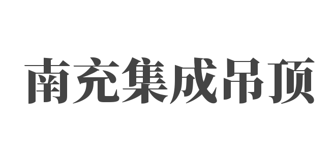 南充集成吊頂加盟
