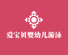 愛(ài)寶貝嬰幼兒游泳館加盟