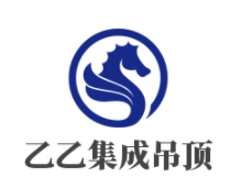 乙乙集成吊頂加盟