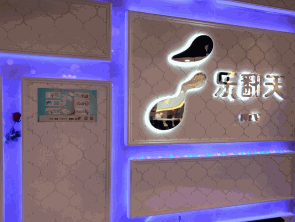 樂(lè)翻天KTV加盟