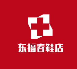 東福春鞋店加盟