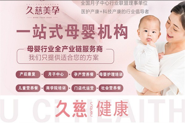 久慈美孕產(chǎn)康月子中心加盟