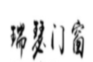 瑞瑟門(mén)窗加盟