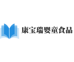 康寶瑞嬰童食品加盟