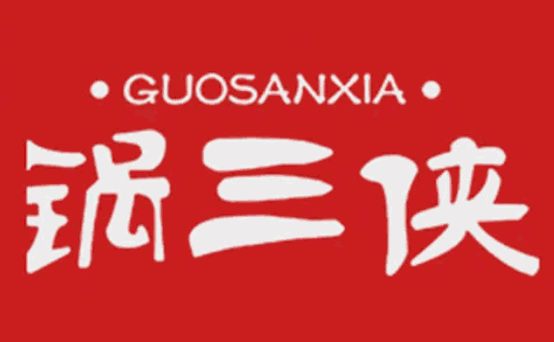鍋三俠麻辣香鍋加盟