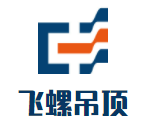 飛螺吊頂加盟