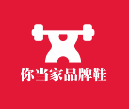 你當家品牌鞋加盟