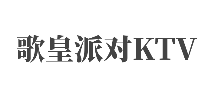 歌皇派對(duì)KTV加盟