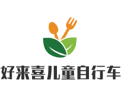 好來喜兒童自行車加盟