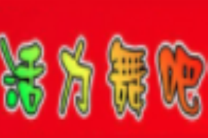 活力舞吧加盟