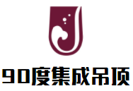 90度集成吊頂加盟