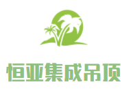 恒亞集成吊頂加盟