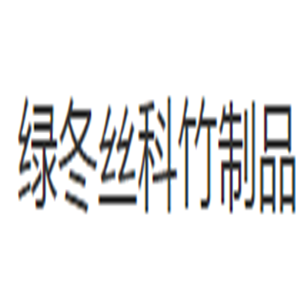 綠冬絲科竹制品床上用品加盟
