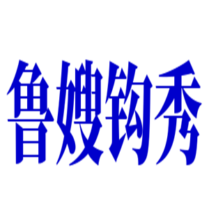 魯嫂鉤秀床上用品加盟