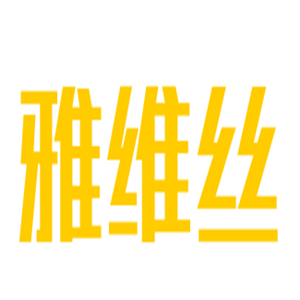 雅維絲床上用品加盟
