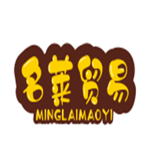 名萊貿(mào)易床上用品加盟