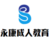 永康成人教育加盟