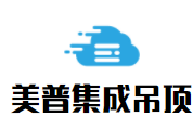 美普集成吊頂加盟