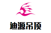 迪源吊頂加盟