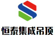 恒泰集成吊頂加盟