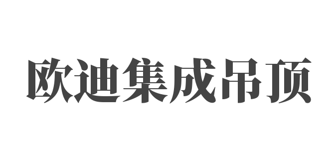 歐迪集成吊頂加盟
